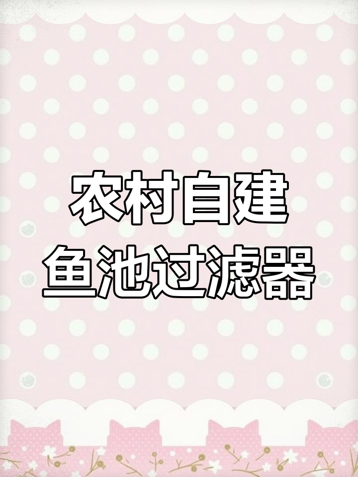 自制生态鱼池过滤系统,水质清澈无死水