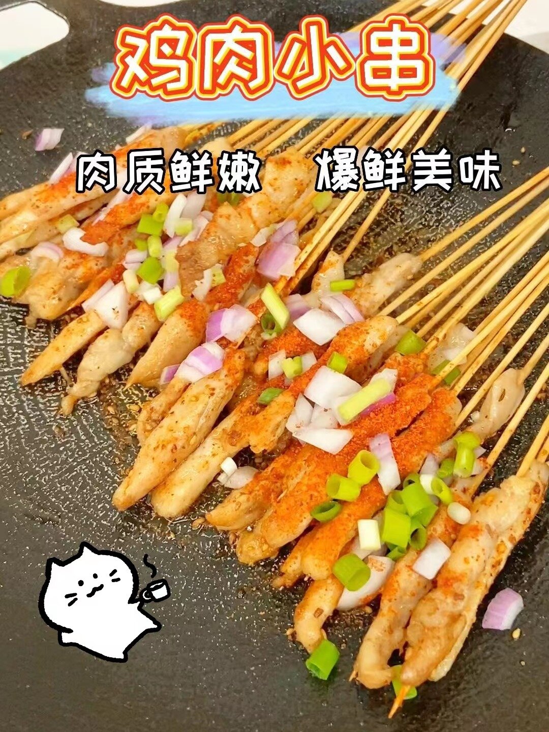 鸡肉小串‖姐妹们!实现烤串自由了好吧!