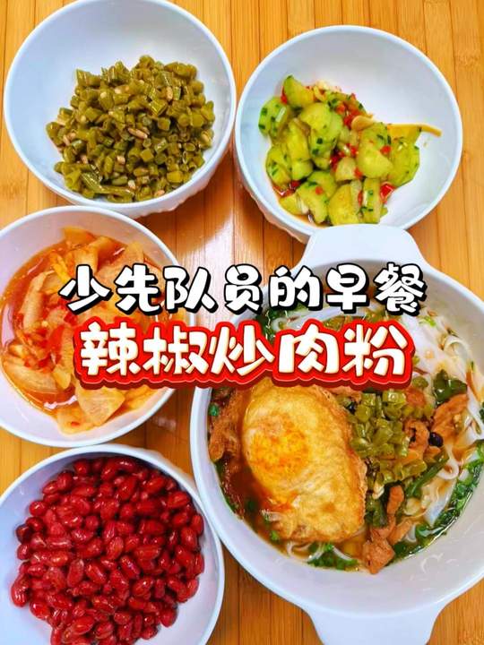 辣椒炒肉粉才是湖南早餐正确打开方式，是在外湘友的念想