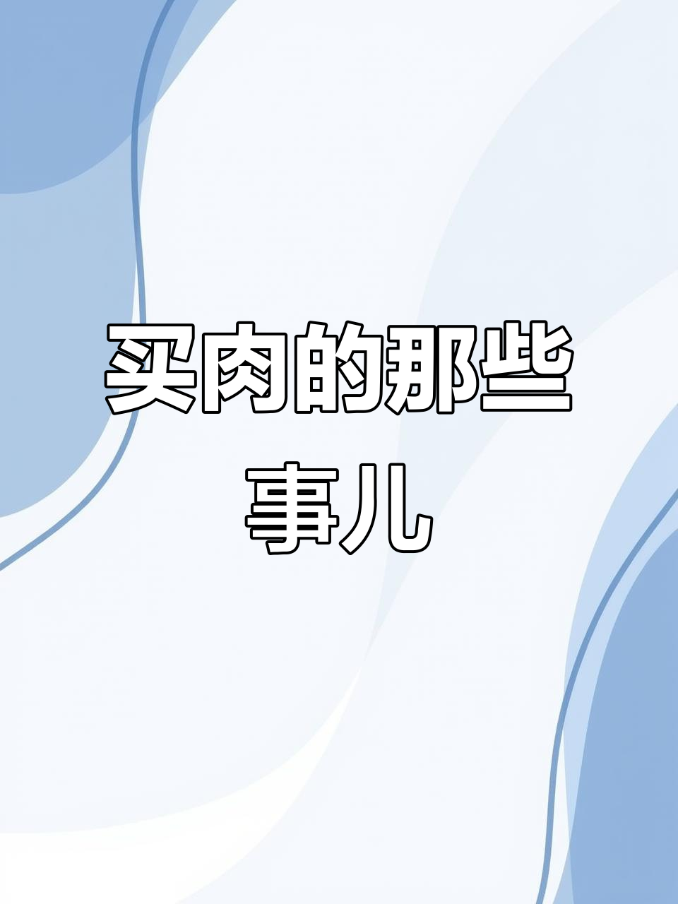 黑猪肉与白肉的区别,有机无抗到底值不值?