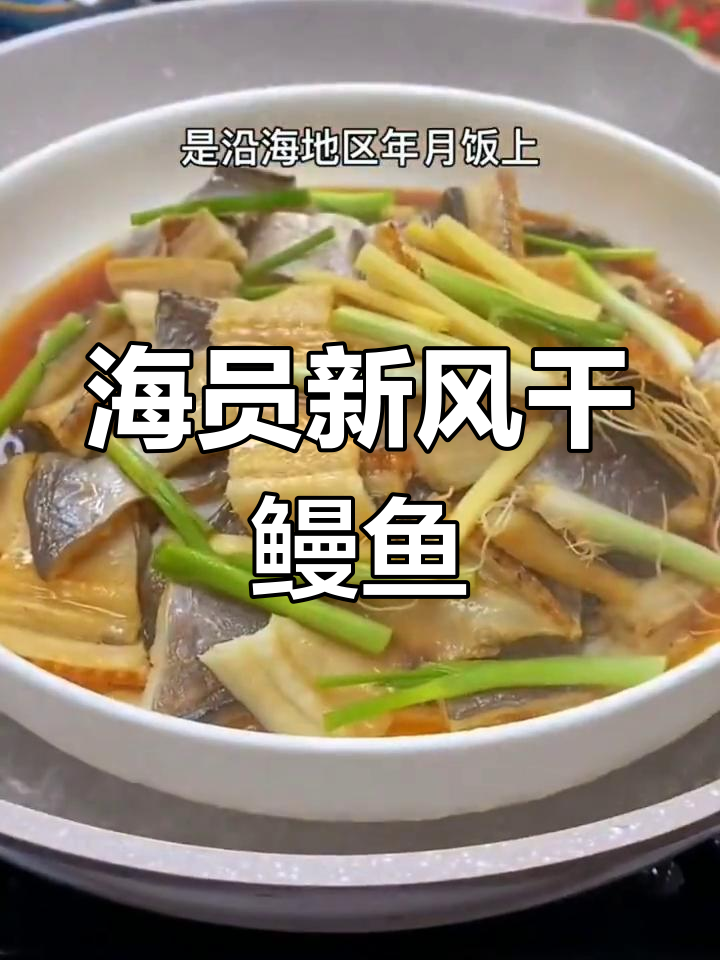 渔民手工晒大鳗鱼干,新鲜半干咸味十足