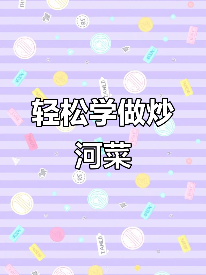 立春必吃！教你做清爽不粘锅的炒河菜，搭配韭菜豆芽更美味