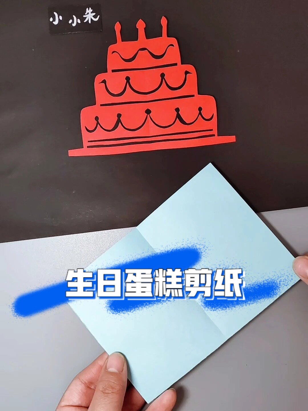 生日蛋糕剪纸!