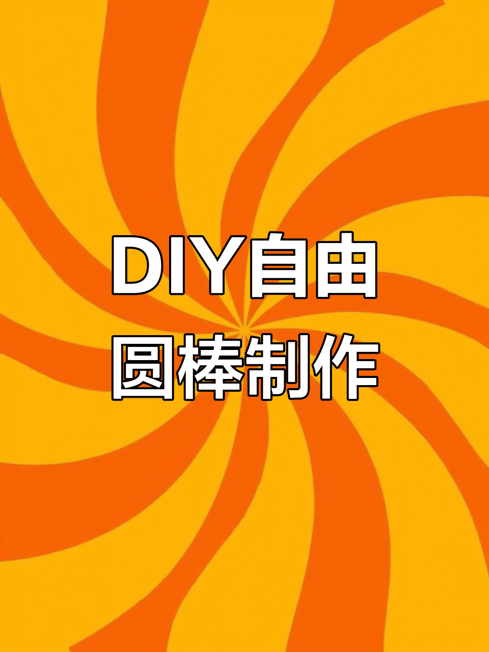 木工DIY:打造自由圆棒,玩家轻松上手