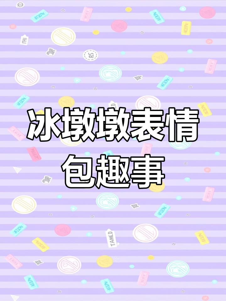 冰墩墩表情包大赏:外国网友调侃熊猫头,太有趣了!