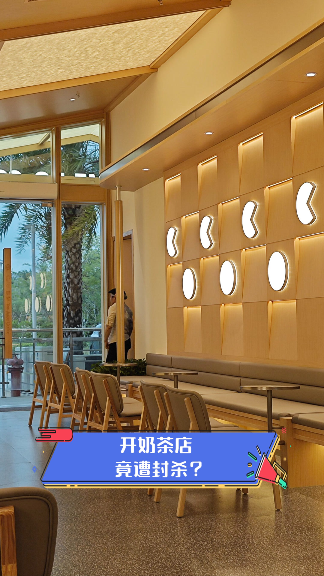 开奶茶店,竟遭封杀?