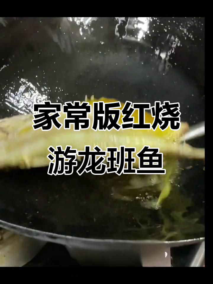 钟厨师长教你做家常红烧游龙班鱼,味道一绝