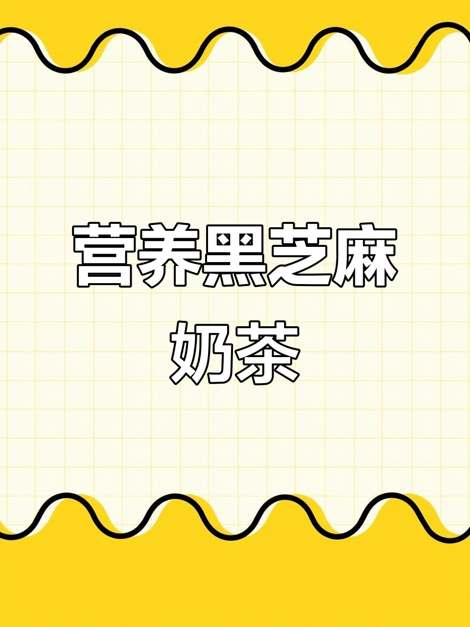 黑芝麻核桃黑豆奶茶，健康又便宜，每天一杯暖心养生