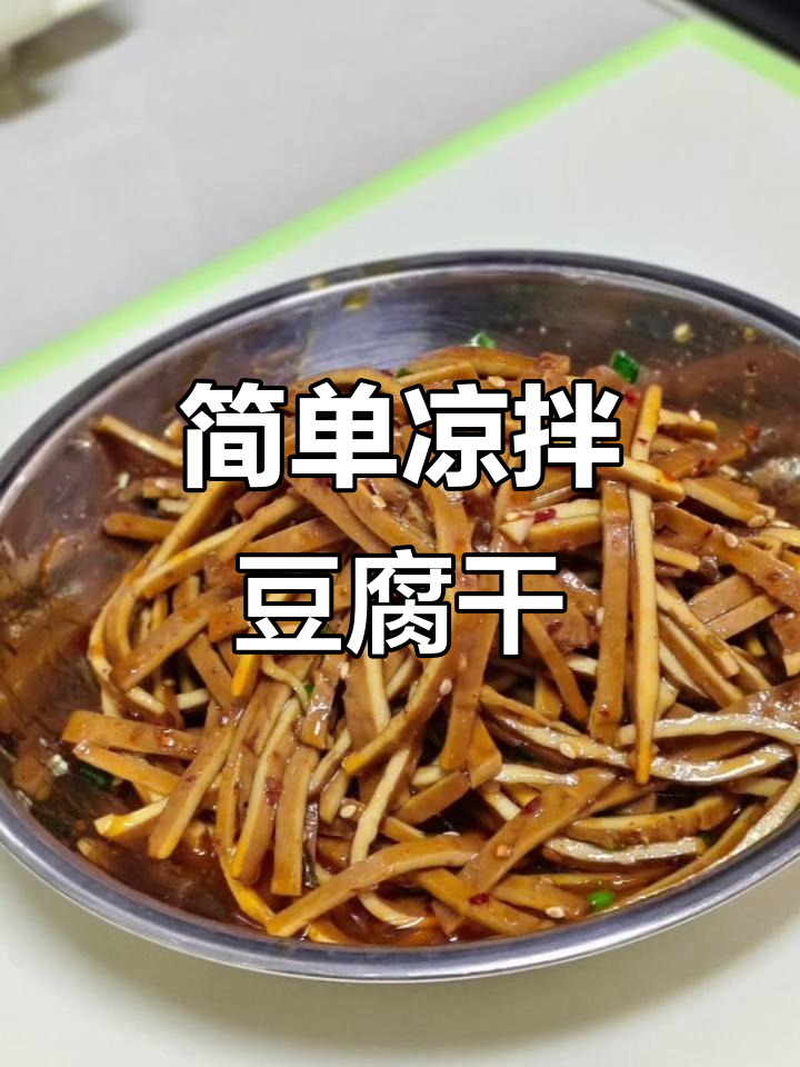 轻松做凉拌豆腐干丝,香葱大蒜搭配更美味