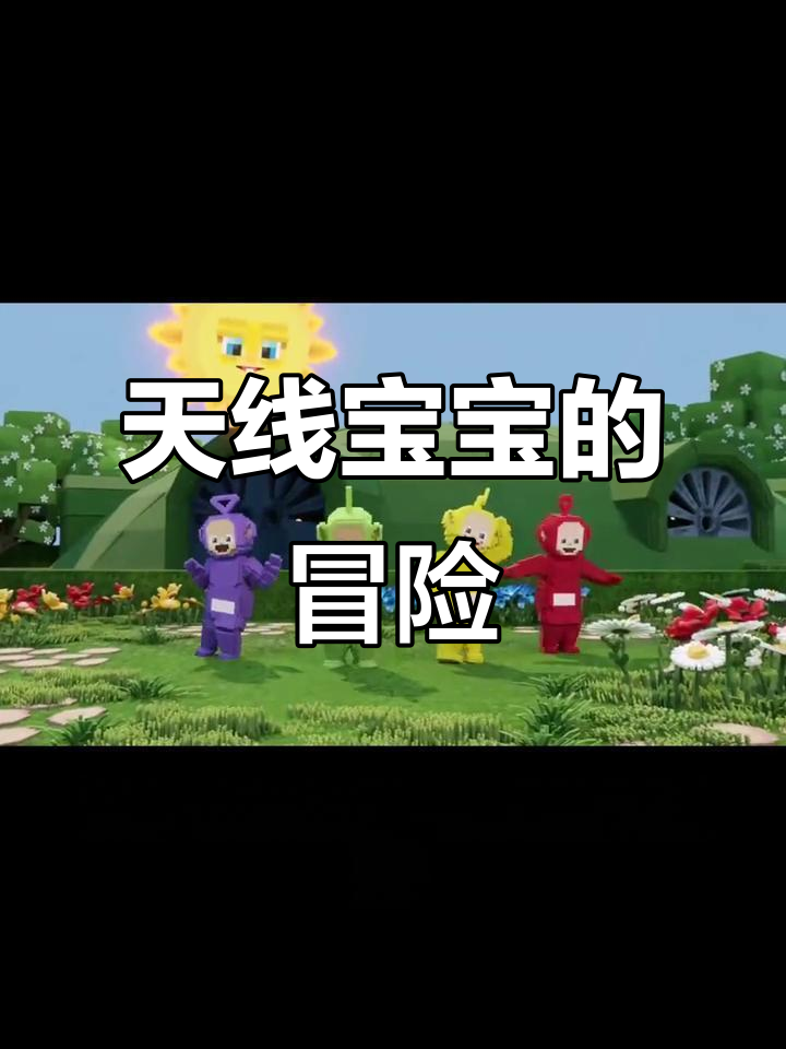 天线宝宝误闯Sandbox,结果“奶昔机”惨遭翻车!