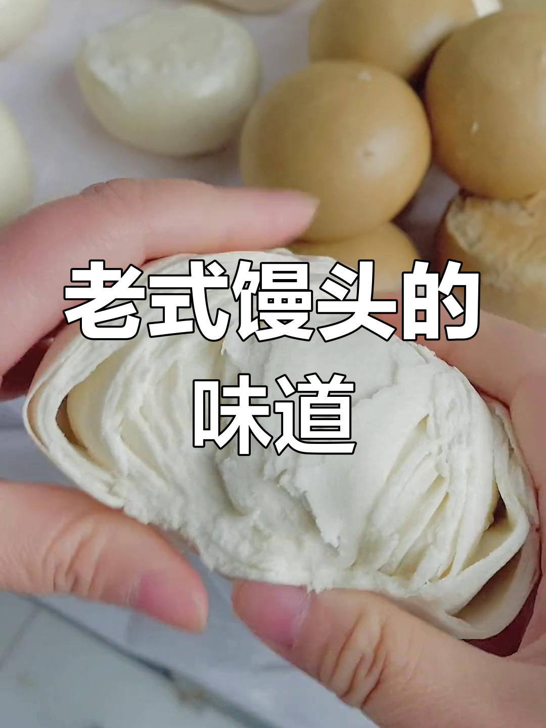 手工大馒头,纯正老味,无添加,回味无穷!