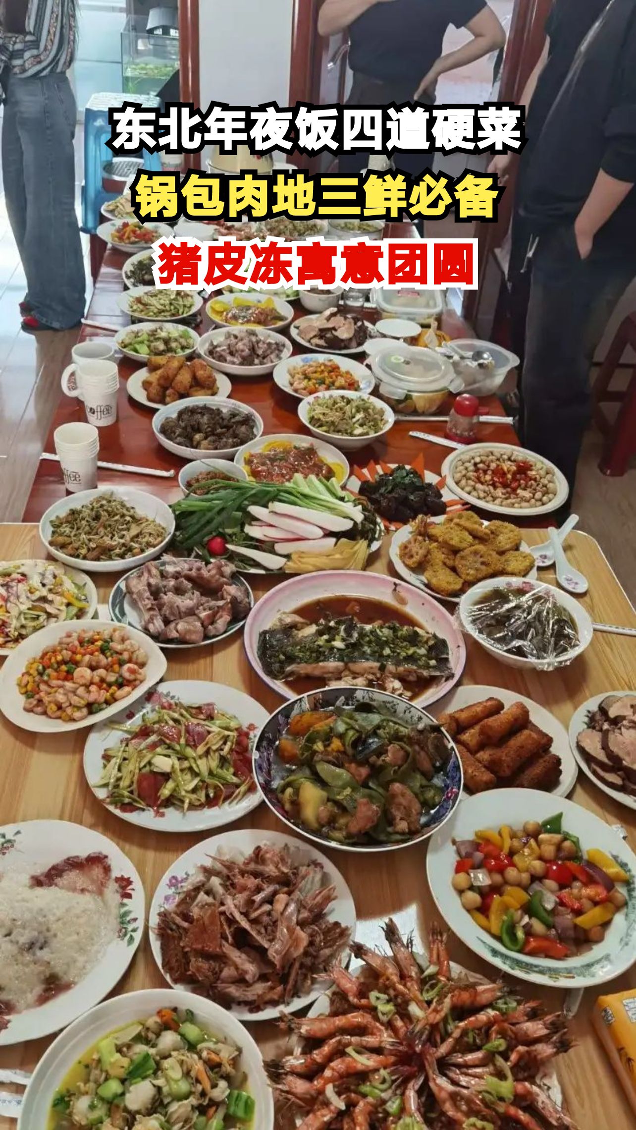 东北人过年必吃这四道菜!少了哪样都觉得年味不完整,你家桌上都有吗?