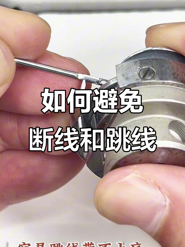 勾线位置不对,断针跳线怎么办?教你正确调整方法