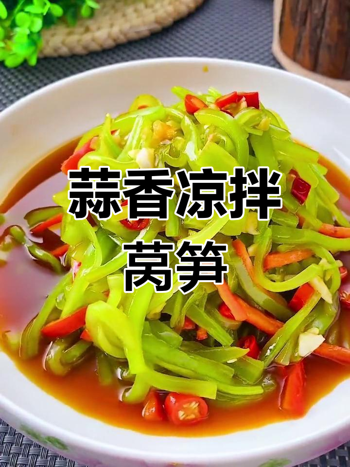 清爽凉拌莴笋丝,脆爽不焯水