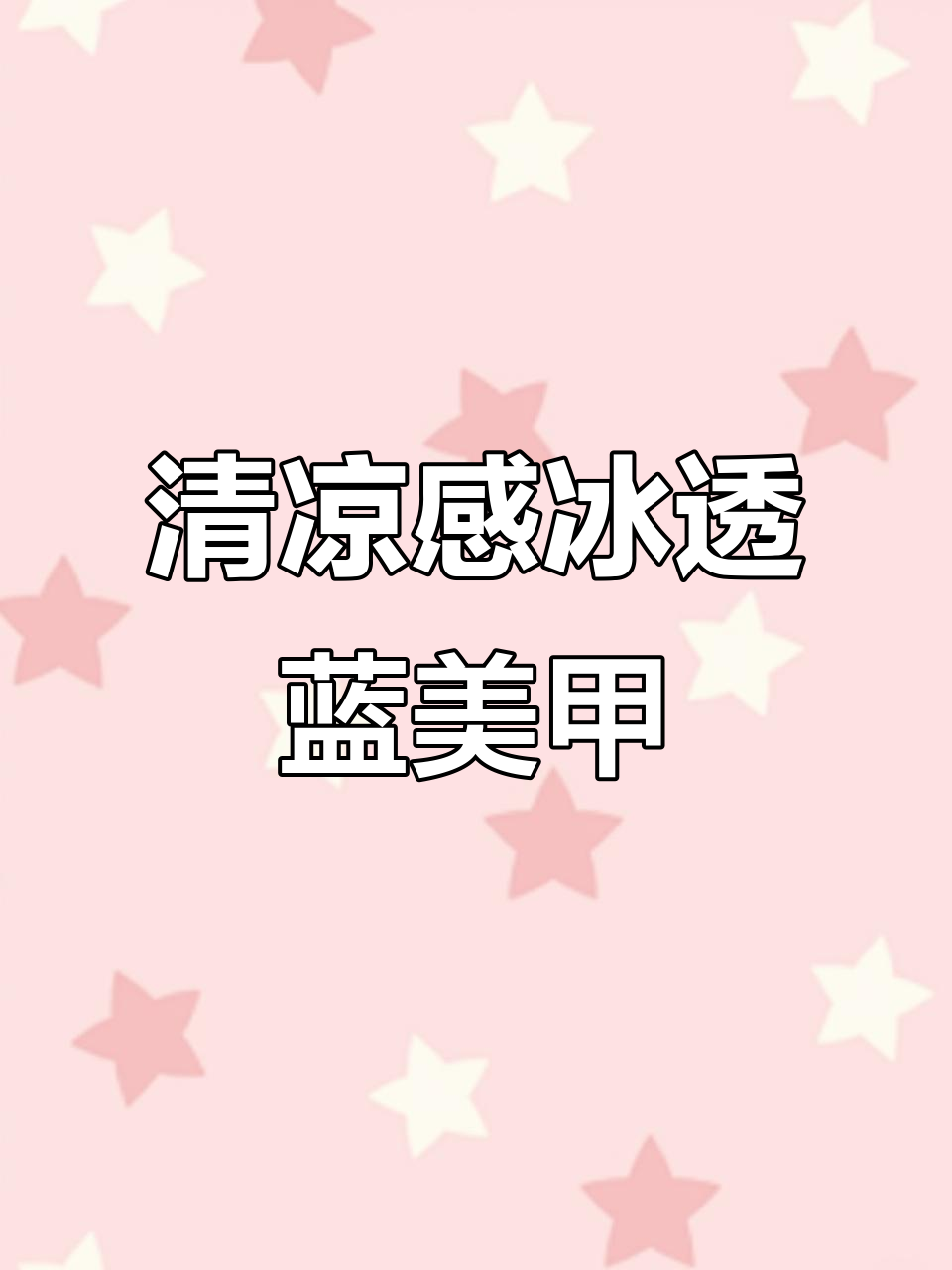 夏季冰透蓝美甲,清爽又透气,完美搭配夏日风格