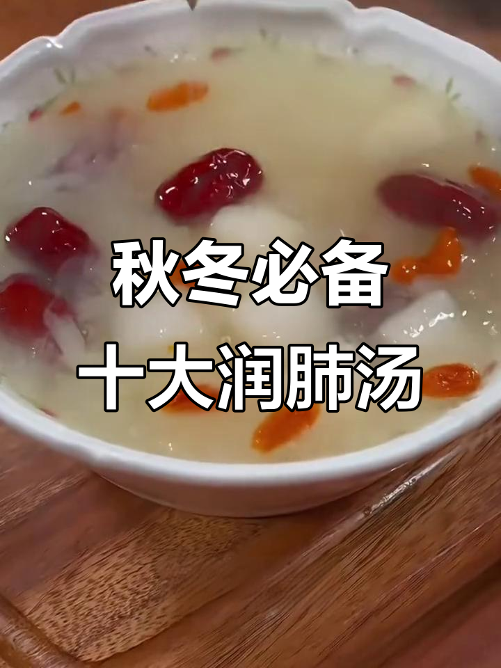 秋季润肺汤,十款美味滋补食谱推荐