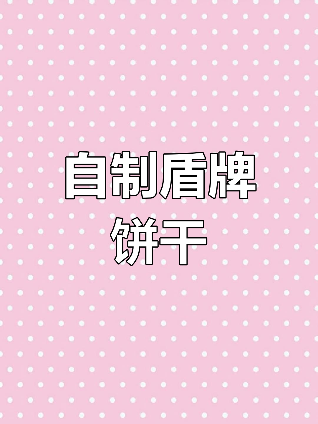 轻松自制罗马盾牌饼干,过年必备小零食