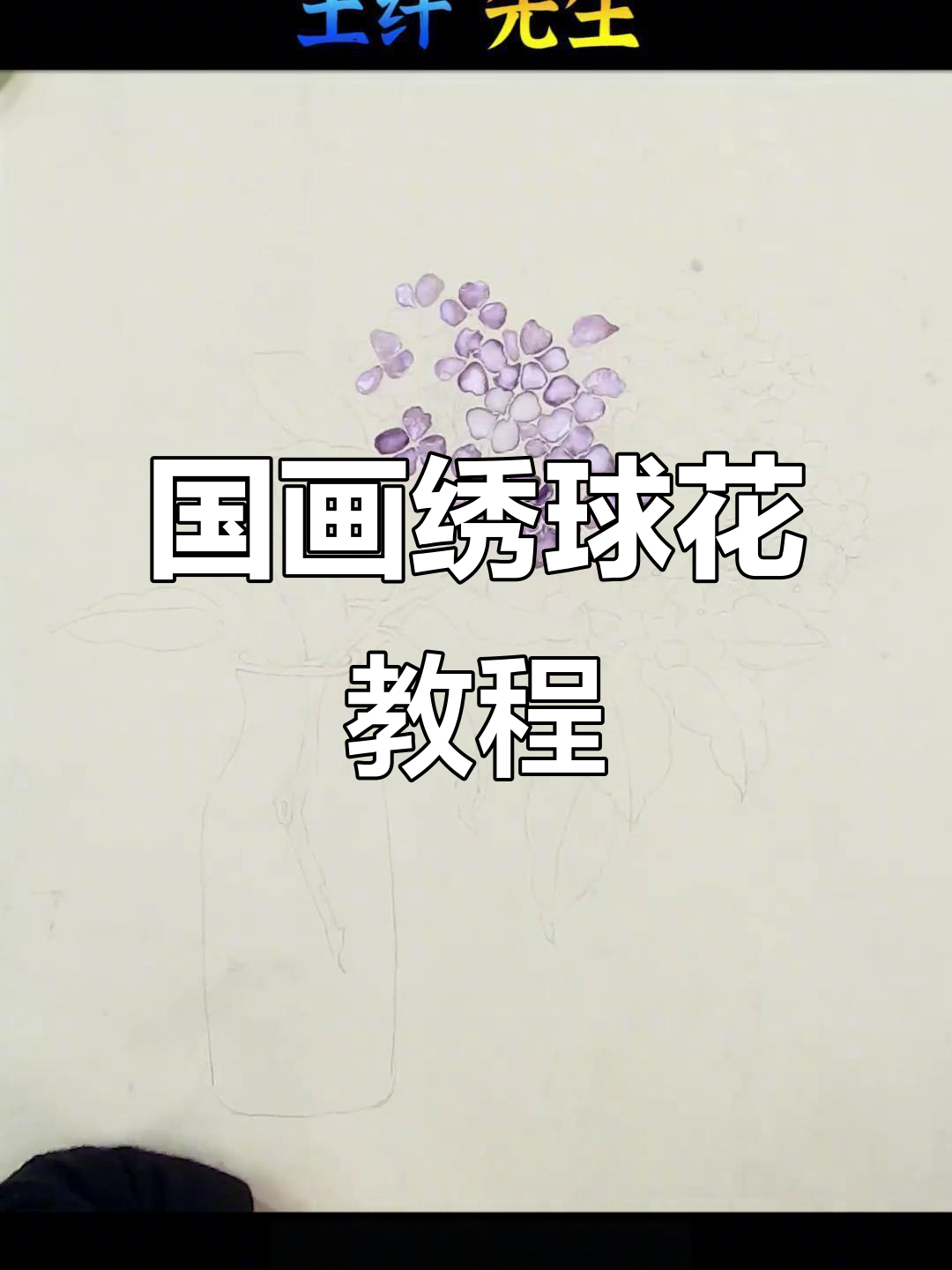 绣球花国画技巧:从黑白底稿到色彩晕染