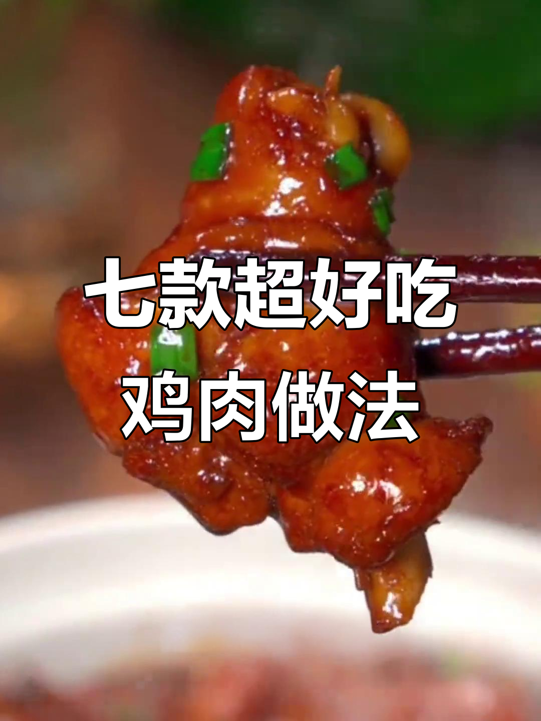 五星级大厨教你七种鸡肉做法，最后一种吃到停不下来