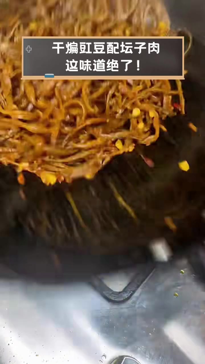 干煸豇豆配坛子肉,这味道绝了!