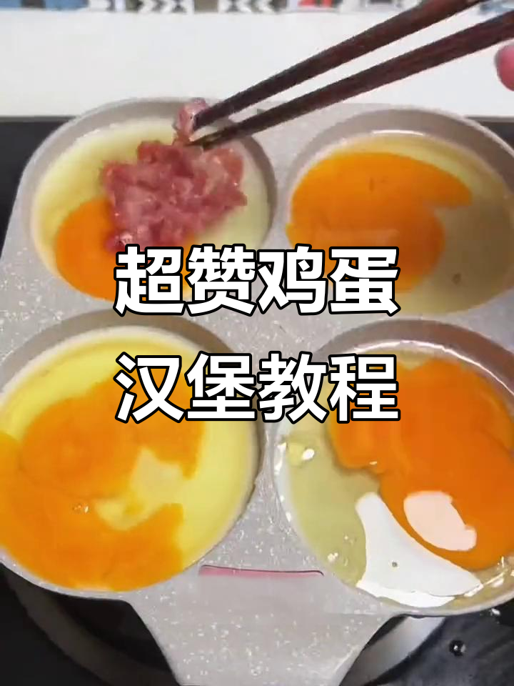 鸡蛋汉堡做法大揭秘，轻松学会这道美味小吃