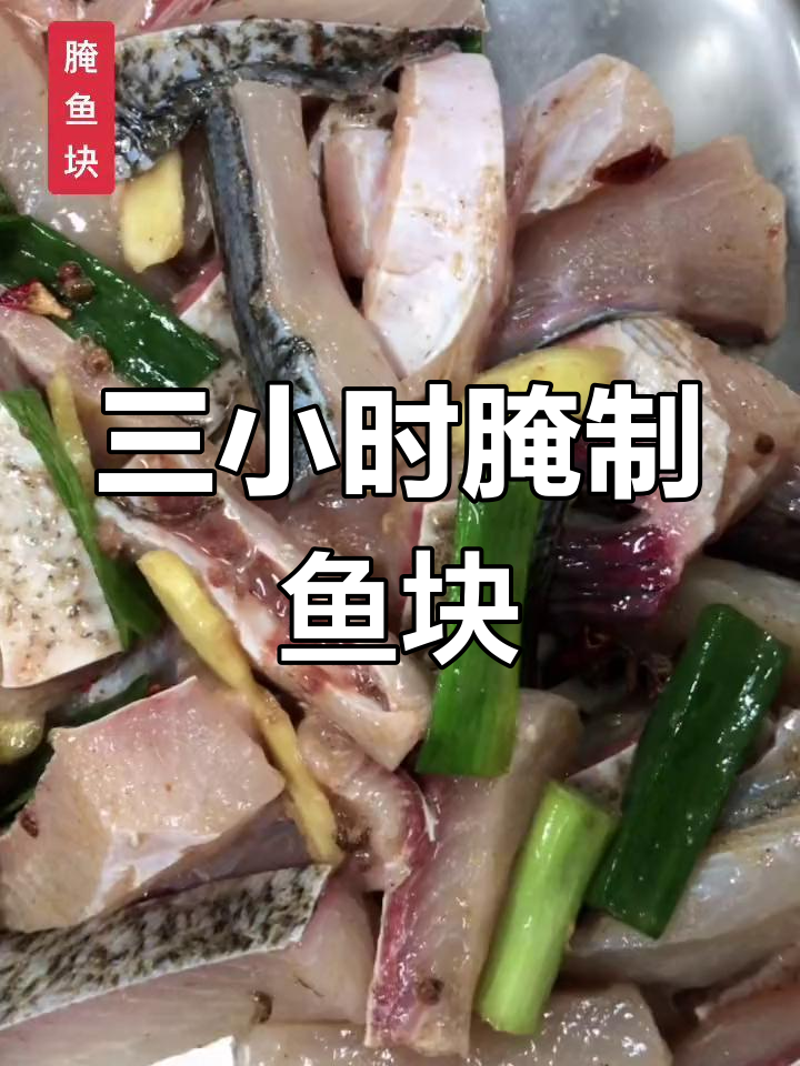 腌鱼块的家常做法,轻松学会