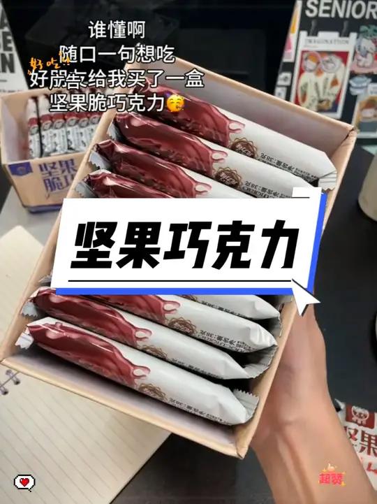 冻啃脆巧坚果巧克力,真的嘎嘎好吃!快去试试吧!巧克力 谁懂这一口的好吃程度 神仙吃法