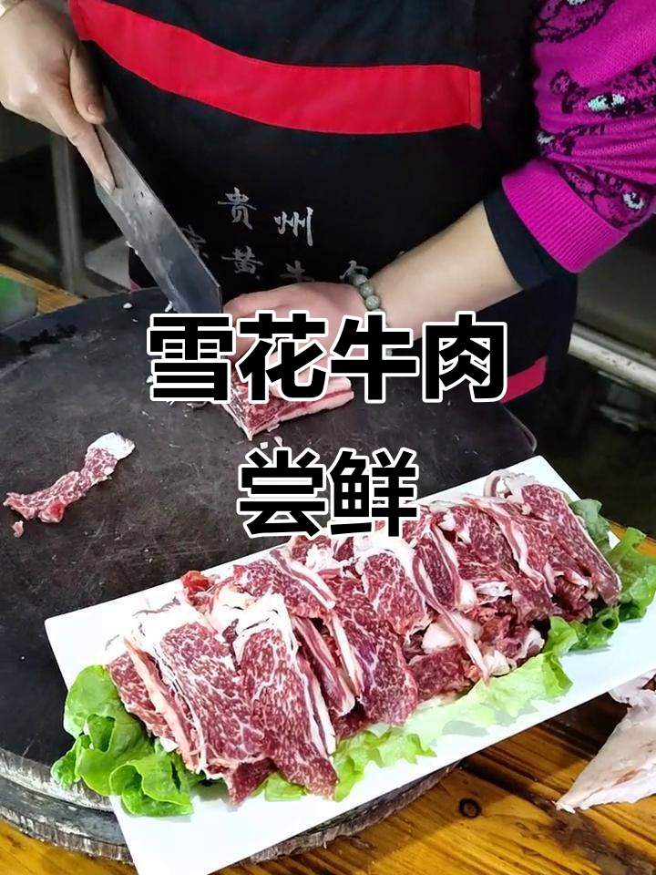 雪花牛肉来啦，喜欢就试试！