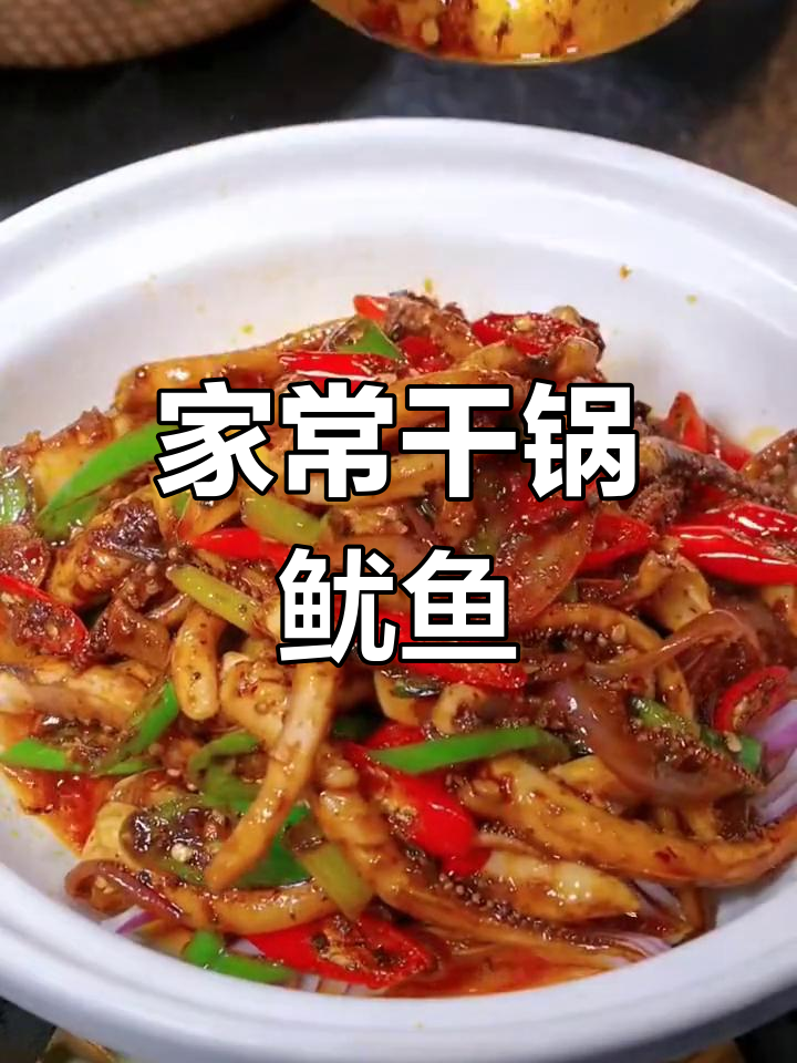 干锅鱿鱼须,麻辣鲜香配米饭最下饭