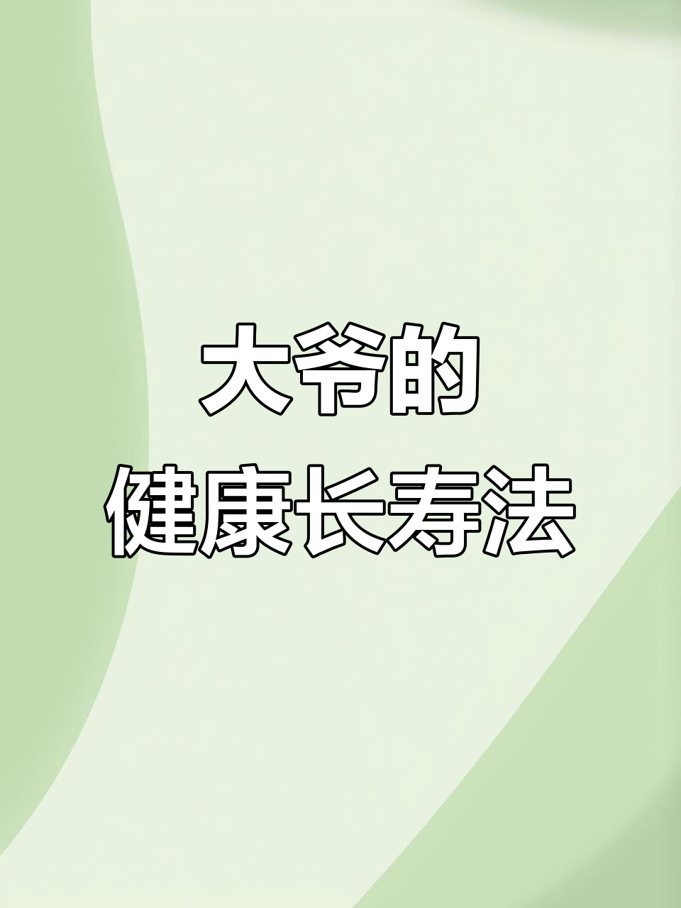大爷的养生秘诀：抽烟喝酒吃肥肉，心情愉悦最重要