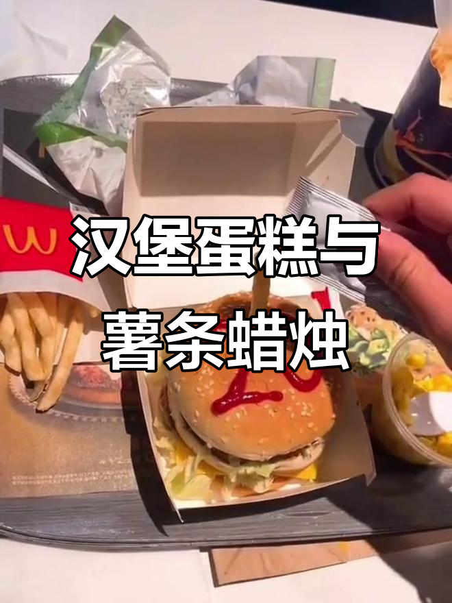 用汉堡和薯条庆祝生日，不想长大！