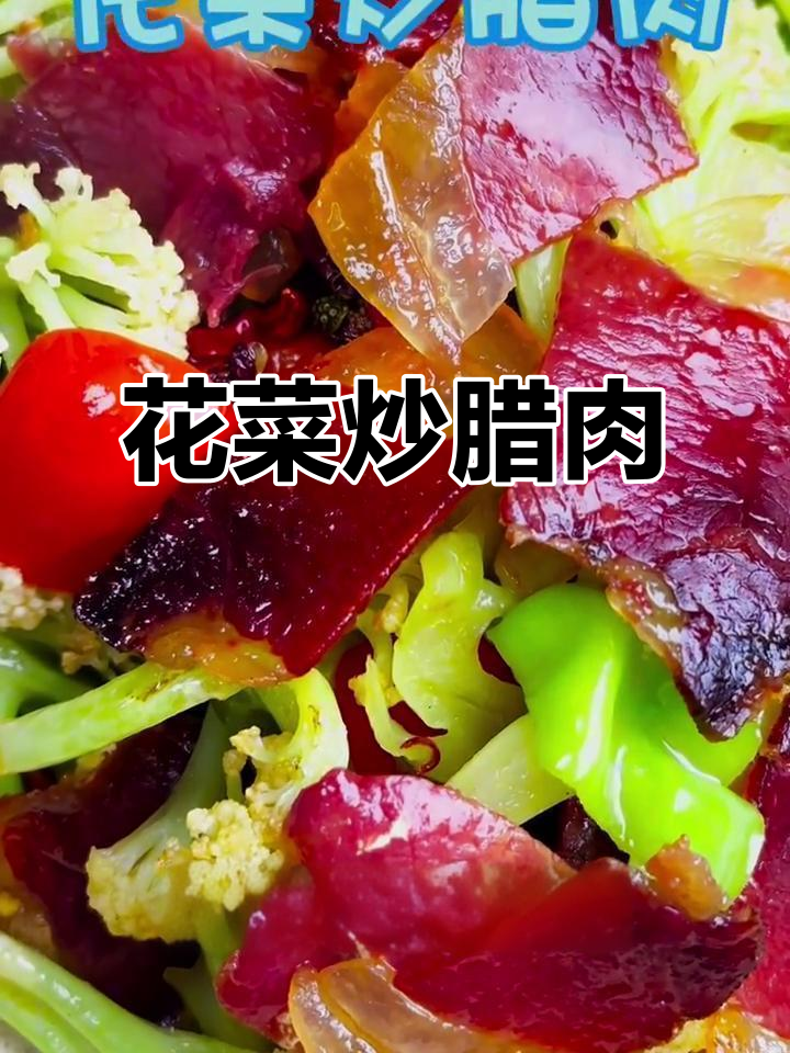 花菜炒腊肉，干辣椒花椒增香，家常美味轻松做