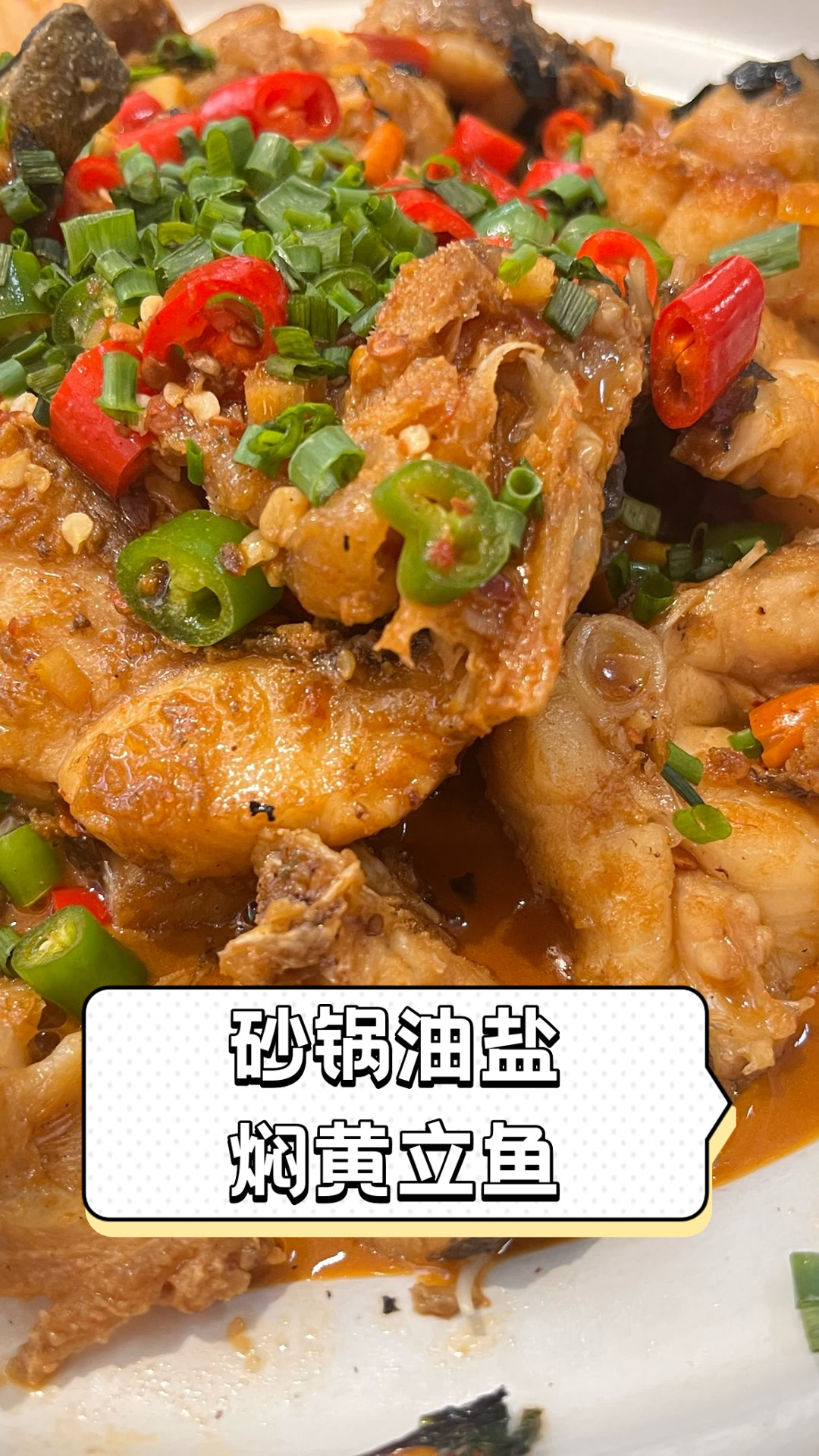 砂锅油盐焖黄立鱼