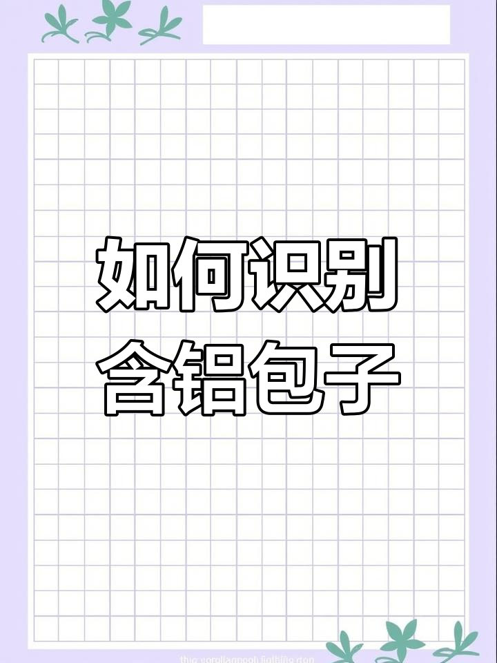 铝包子背后的隐患,如何防范食品安全问题