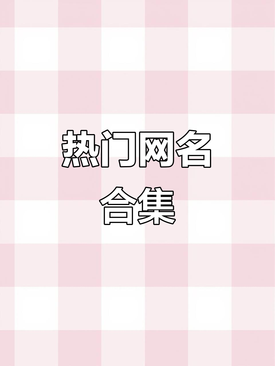 2025最热网名,女生微信昵称大集合