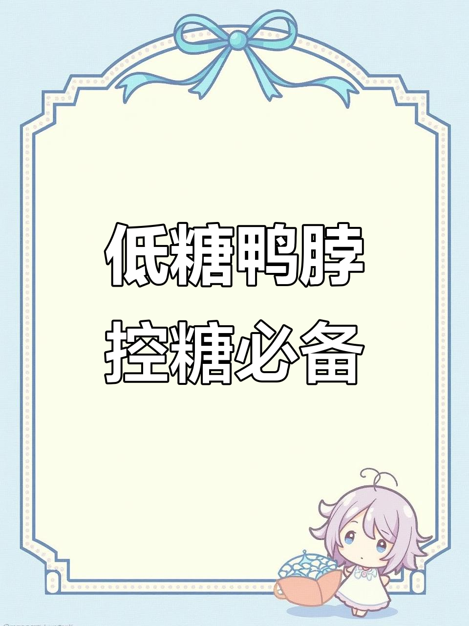 减脂期也能吃鸭脖,低糖高蛋白解馋零食推荐
