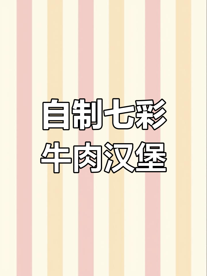 七彩汉堡制作大揭秘,牛心虾仁搭配营养更丰富