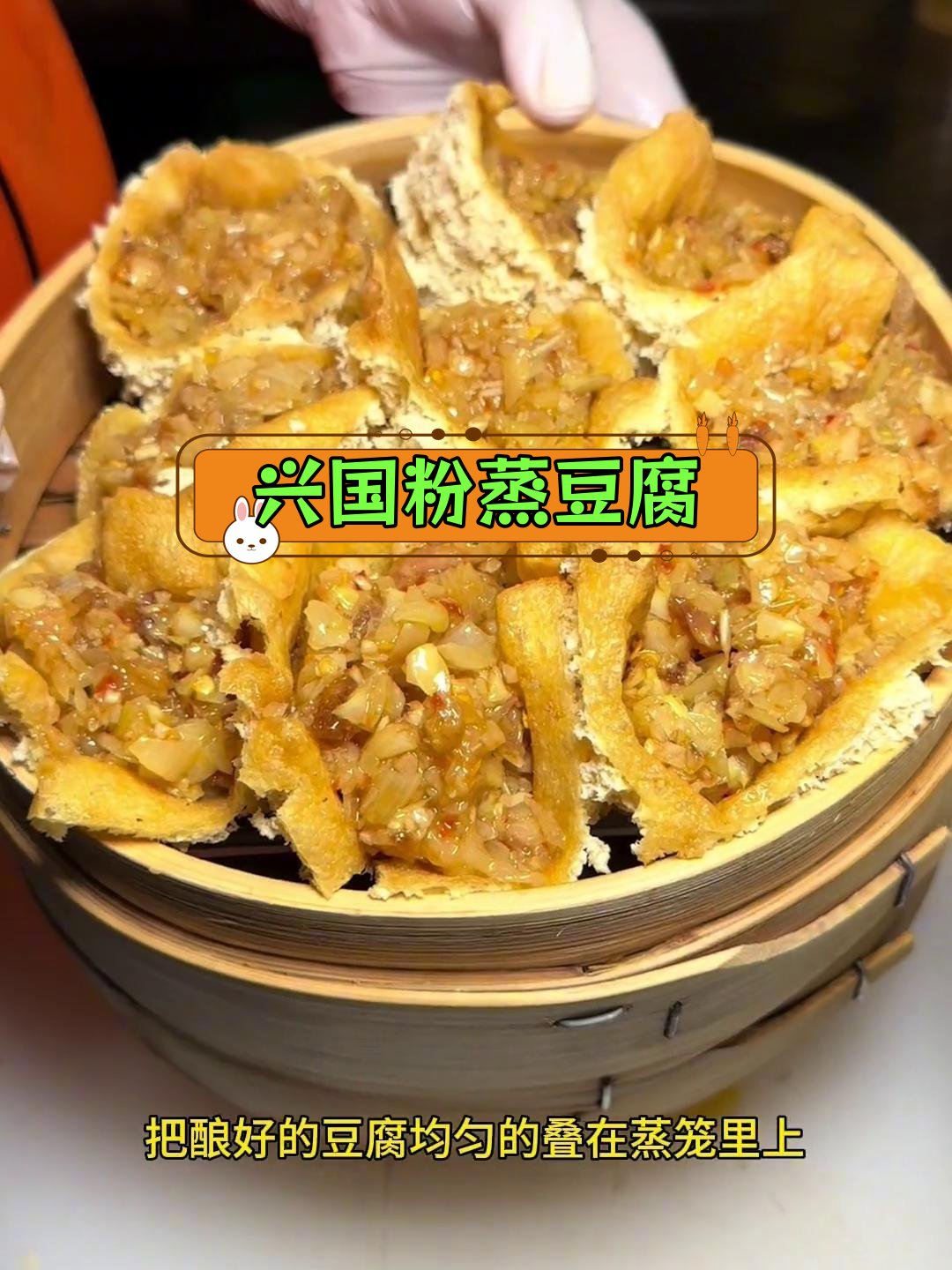 赣南兴国粉蒸豆腐,味道惊艳