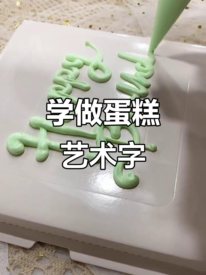简单实用的蛋糕艺术字体，轻松打造独特装饰