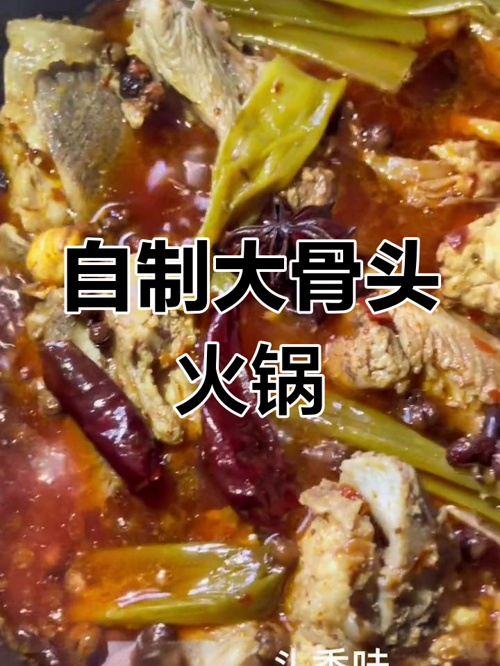 麻辣猪脊骨火锅,简单又美味!