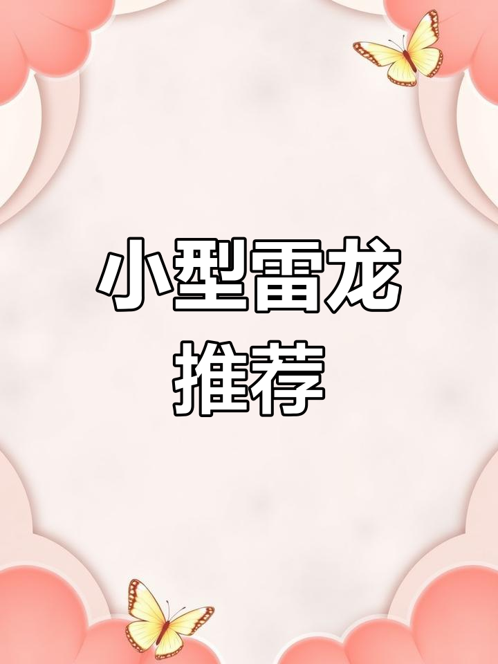 五种最受欢迎的小型雷龙鱼,你最喜欢哪一种?