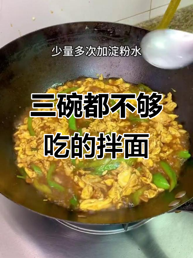 尖椒鸡蛋拌面,三碗不够吃!超满足的打卤面做法