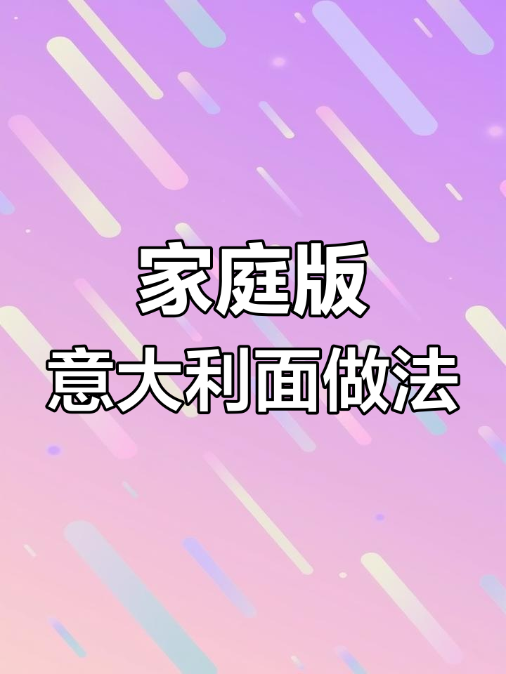 在家轻松做意大利面,黑椒牛肉酱搭配公鸡直条意面超美味
