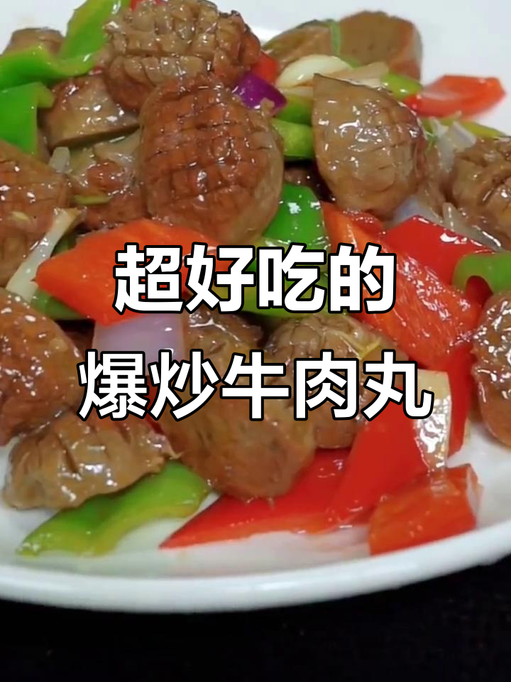 爆炒牛肉丸,简单又美味,大人孩子都爱吃