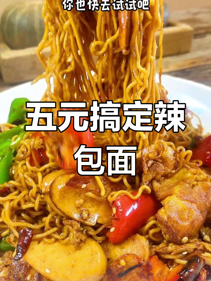 用五块钱做辣爆方便面,比外面还好吃!