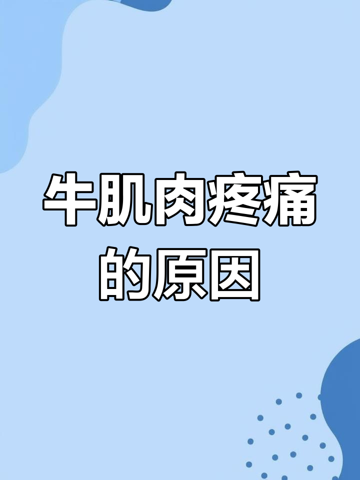 牛后驱肌肉震颤,可能是这些原因引起的