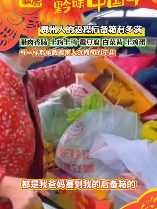贵州人的返程后备箱有多满,腊肉香肠、土鸡土鸭、霉豆腐、白菜苔、土鸡蛋,每一样都承载着家人沉