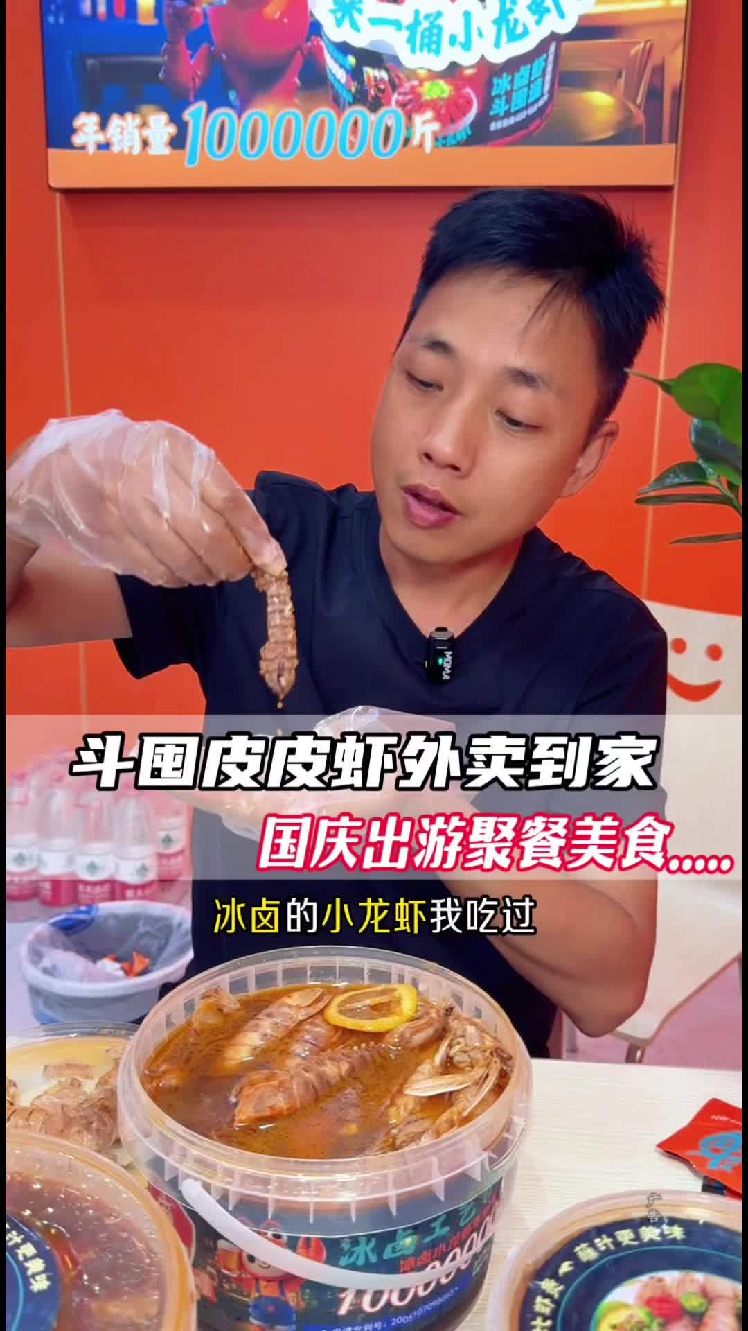 外卖到家,皮皮虾这滋味很不同,完全吃不腻!斗囤冰卤小龙虾 冰卤皮皮虾 国庆吃喝玩乐节 需要