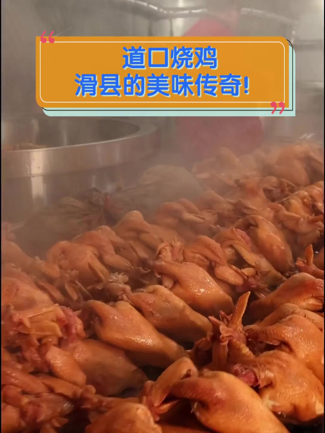 道口烧鸡,滑县的美味传奇!
