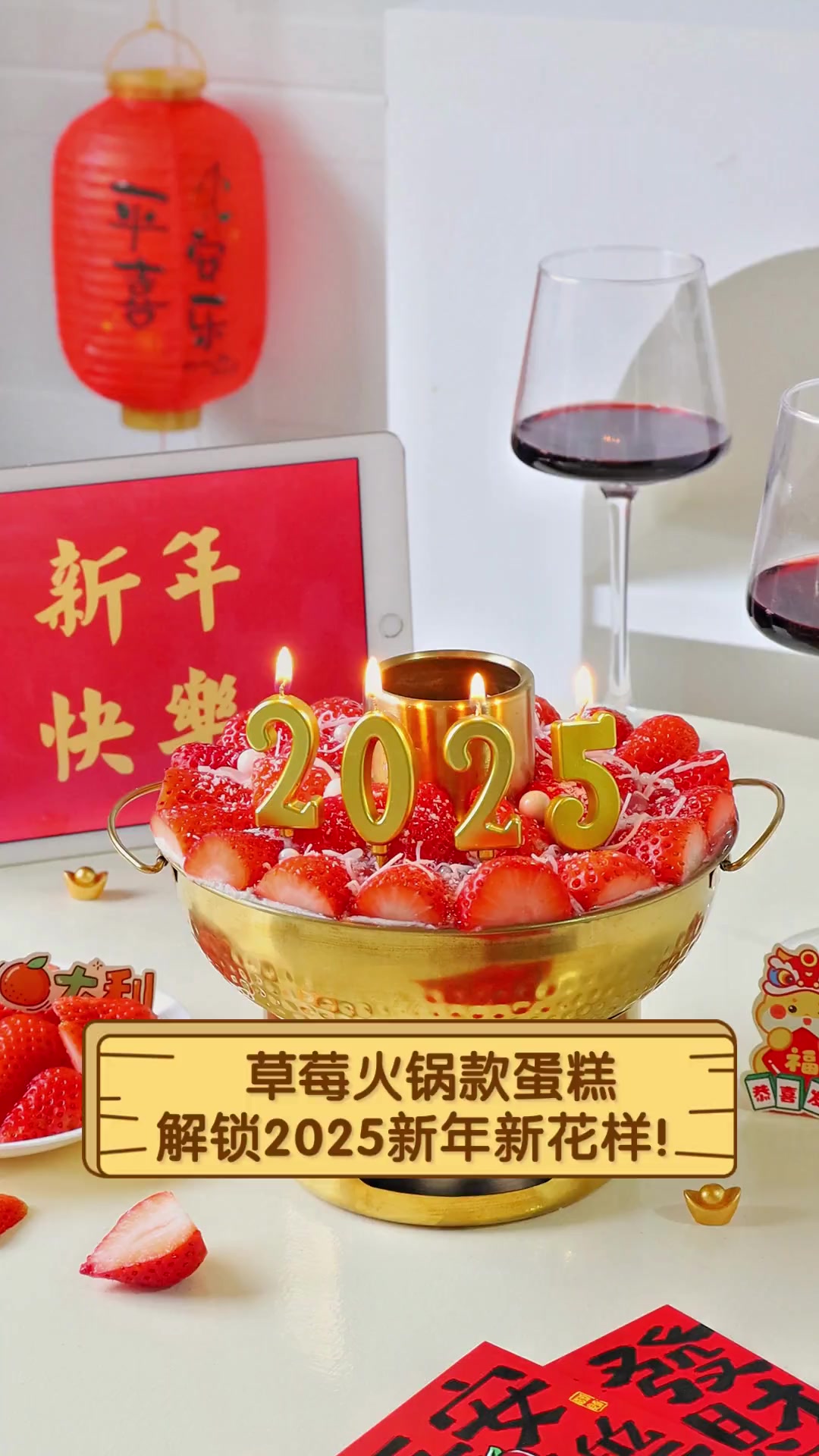 草莓火锅款蛋糕,解锁2025新年新花样!